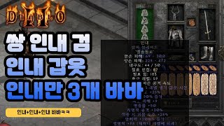 무려 '인내'만 3개를 착용한 진짜 인내밥ㅋㅋ