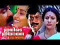 Ivide Ingane Malayalam Super Hit Movie Full Movie Ratheesh Seema Chithra Sukumaran