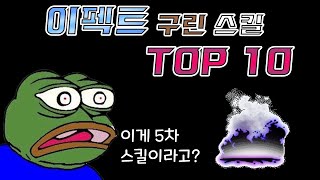 이펙트 개선이 필요한 구린 스킬 TOP 10