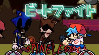 ビートファイトでspinelessやってみた！