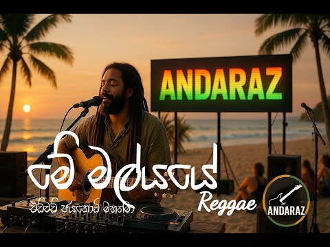 මේ මල් යායේ (Reggea Cover) - me mal yaye