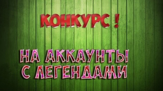 Конкурс на аккаунты Clash Royale !