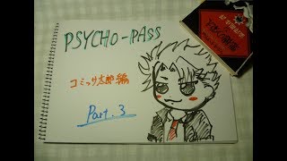 【刺繍実況】コミッサ太郎を刺繍してみた【PSYCHO-PASS】