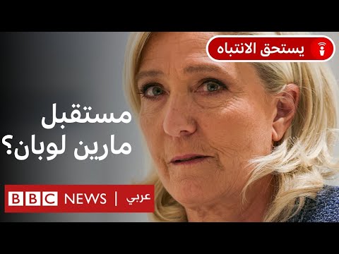 فيديو | مارين لوبان: ماذا بعد منعها من خوض الانتخابات الرئاسية في فرنسا؟
