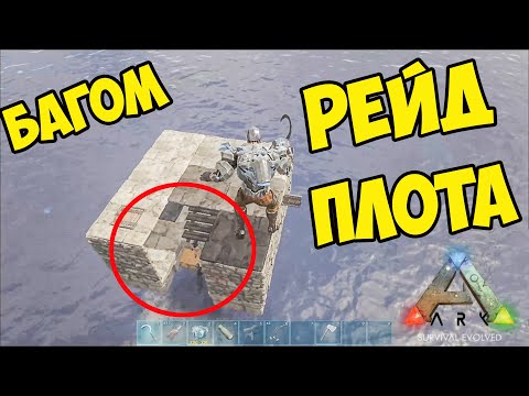 Рейд Плота БАГОМ в ARK Survival Evolved! Нубский РЕЙД в АРК С НОВЫМ БАГОМ!