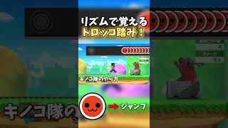 リズムで覚えるトロッコ踏み！【スマブラSP】