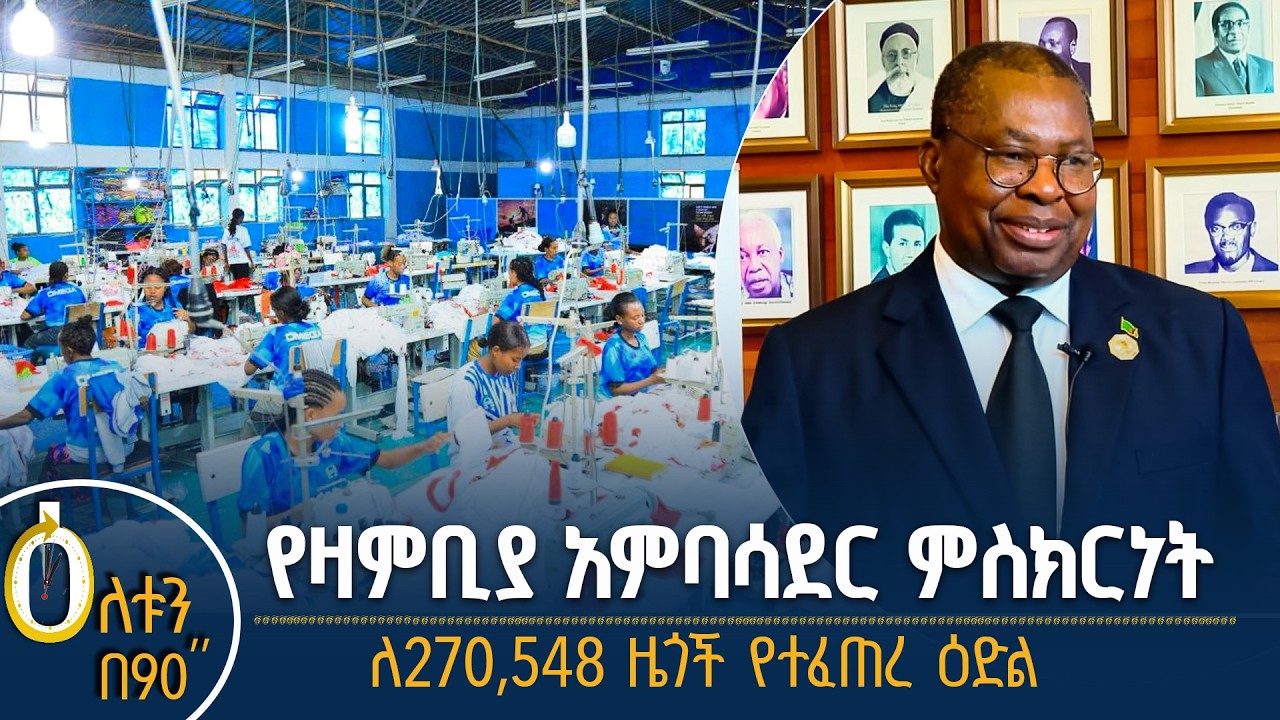 👉 የዛምቢያ አምባሳደር ምስክርነት  👉 ለ270,548 ዜጎች የተፈጠረ ዕድል