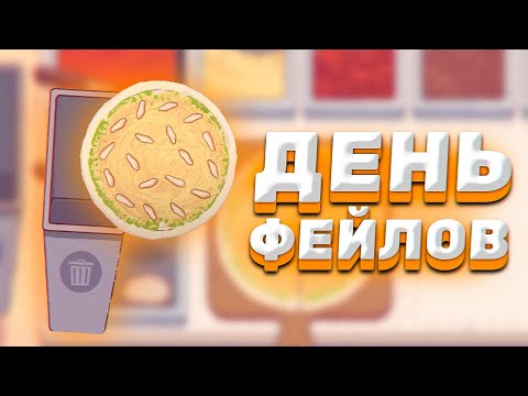 ФЕЙЛОВЫЙ ДЕНЬ! ► Хорошая пицца, Отличная пицца