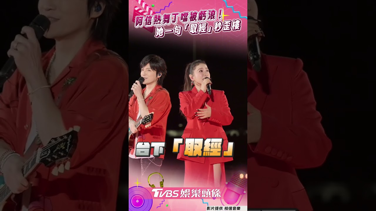 影音／五月天阿信熱舞丁噹被虧很浪　她一句「取經」秒失控歪樓