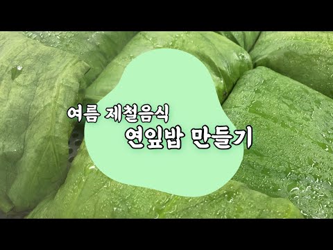 2021 오감만족! 제철자연음식교실 - 연잎밥 만들기