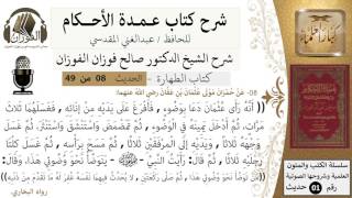 08-عمدة الأحكام-كتاب الطهارة- حديث8-من توضأ نحو وضوئي هذا-الشيخ صالح الفوزان -مشروع كبار العلماء image