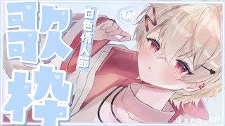 [聽歌] SAZKI 白情歌回