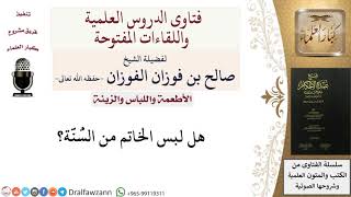 صورة هل لبس الخاتم من السُّنَّة؟ للشيخ صالح الفوزان