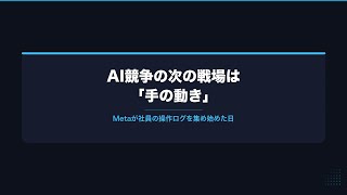 【AIニュース解説動画】AIエージェント競争の次の戦場は「手の動き」——Metaが社員の操作ログを集め始めた日 #AI #AIエージェント #Meta #生成AI #個人開発 #LLM #業務自動化