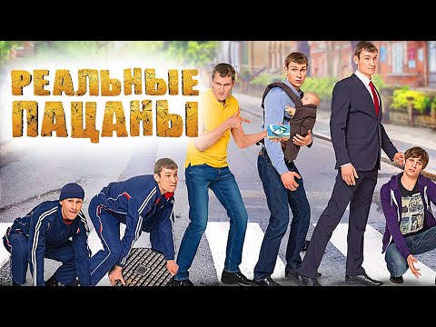 Реальные пацаны 7 сезон ВСЕ СЕРИИ ПОДРЯД - «Успешные, знаменитые, семейные»