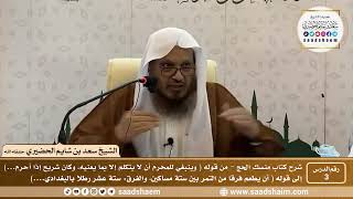 صورة 3 - شرح كتاب منسك الحج لابن تيمية ( المجلس الثالث ) - الشيخ سعد بن شايم الحضيري