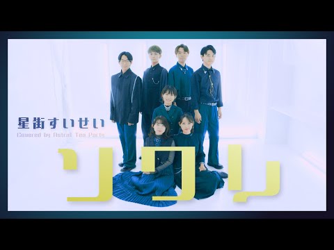 ソワレ / 星街すいせい