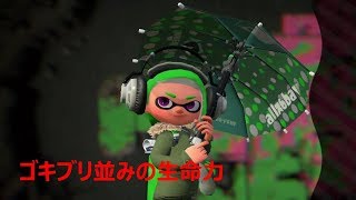 【スプラトゥーン2】ガチに疲れたナワバリアン #パラシューターソレーラ
