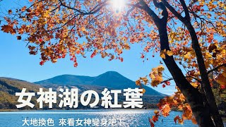 [遊記]長野紅葉實況！女神湖入秋絕美變身