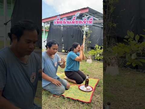 เมื่อฉันเลี้ยงเจ้าที่ |ตลก คลายเครียด |รัชนี มาแชร์