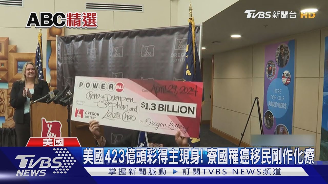 美國423億頭彩得主現身! 寮國罹癌移民剛作化療