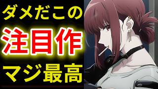 【評価が激変】今期No.1の神回連発！今週の2026夏アニメ5作品の感想【スーパーの裏でヤニ吸うふたり3話】【うちの弟どもがすみません5話】【才女のお世話4話】【正反対な君と僕16話】【ヤニねこ5話】