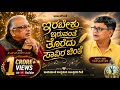 Irabeku Iruvante ಇರಬೇಕು ಇರುವಂತೆ DR H S VENKATESH MURTHY RAGHAVENDRA BEEJAD