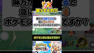【なぜ？】味方が攻撃されると「忙しくなる」ポケモンがいます #ポケモンユナイト #店長すぐ
