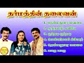 Dharmathin Thalaivan Rajinikanth Super Hit Songs High Quality Mp3-2023