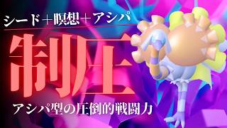 【シードクエス】一度積むと止まらないアシストパワークエスパトラが最強な脳内言語化ランクマッチ｜ポケモンチャンピオンズ