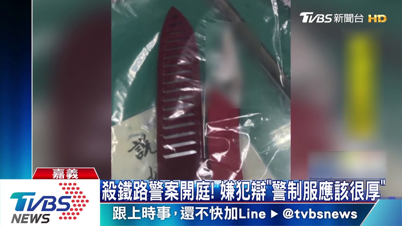殺鐵路警案開庭! 嫌犯辯「警制服應該很厚」