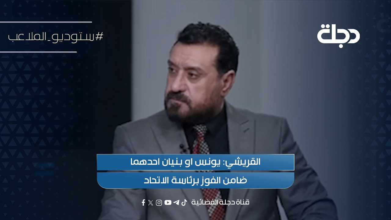 فيديو | القريشي: يونس او بنيان احدهما ضامن الفوز برئاسة الاتحاد