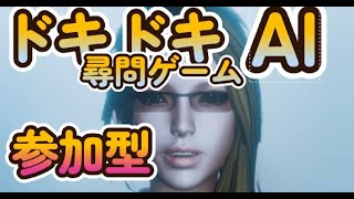 参加型配信「ドキドキAI尋問ゲーム」