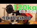 40歳からベンチプレスを伸ばしたい!久しぶりの120kgと足上げ85kg