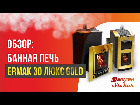 Печь для бани из нержавейки с закрытой каменкой и парообразователем ERMAK 30 Люкс GOLD