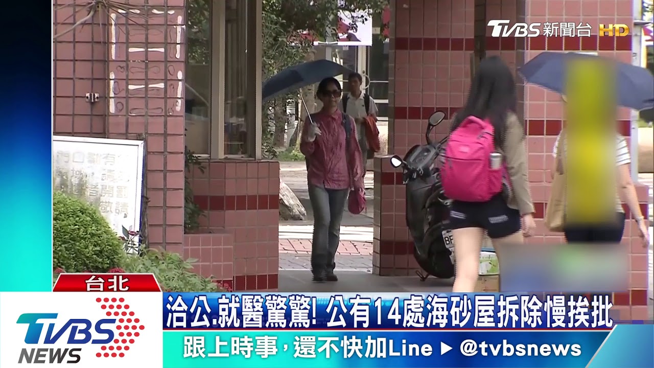 洽公、就醫驚驚! 公有14處海砂屋拆除慢挨批