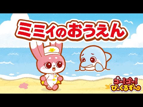 【公式】びーくるずーのおはなし 『ミミィのおうえん』【トミカ・プラレール・アニア】