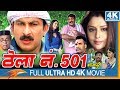 Thela No 501 Bhojpuri Full Movie Manoj Tiwari Nagma Johnny Lever Eagle Bhojpuri Movies