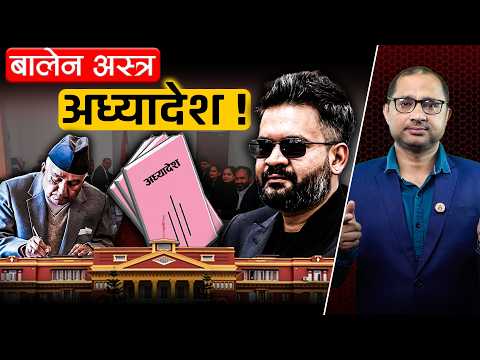 बालेन सरकारले सिफारिस गरेका ६ मध्ये ५ अध्यादेश होल्डमा- राष्ट्रपतिले लगाउलान् लालमोहर ?