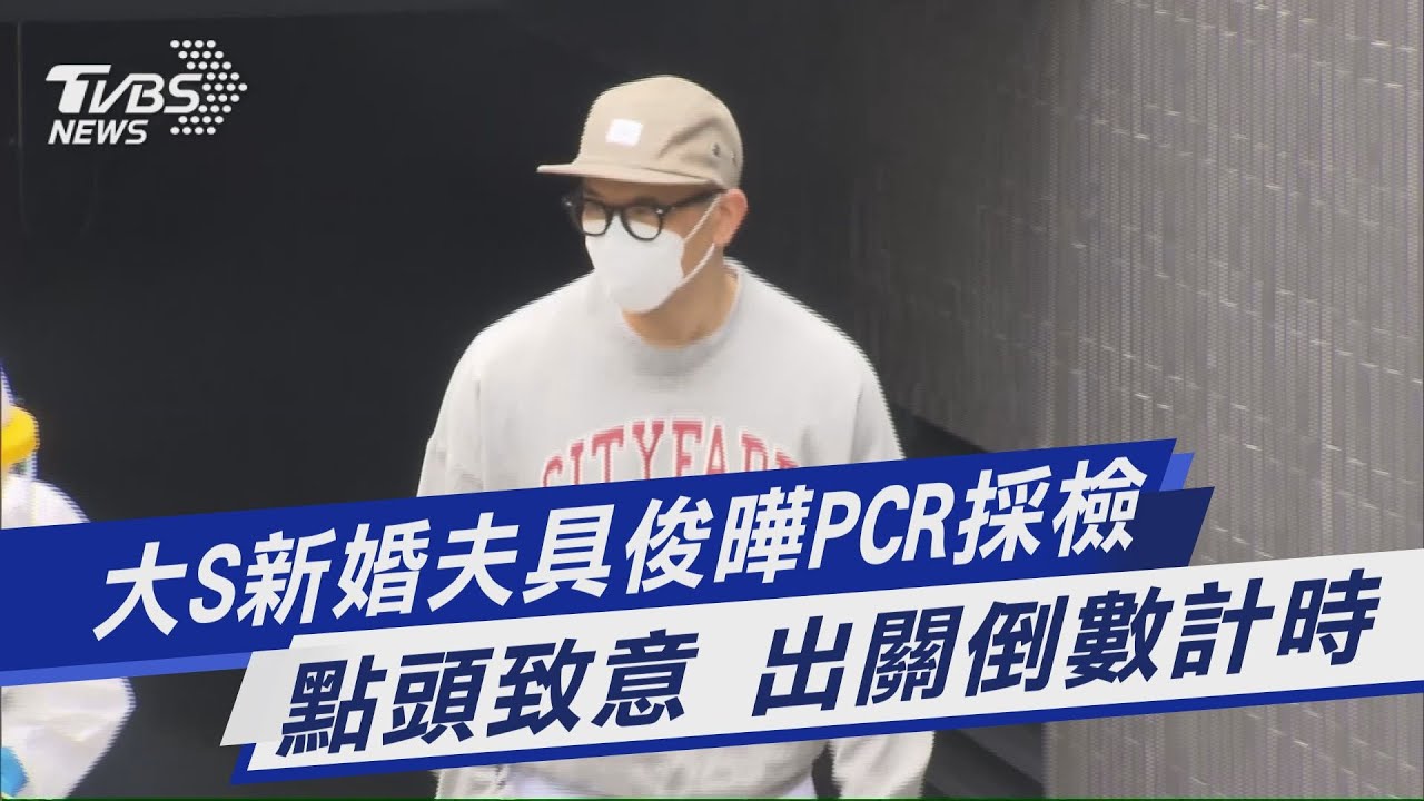 具俊曄隔離10天首現身！快閃PCR　重逢大S出關倒計時
