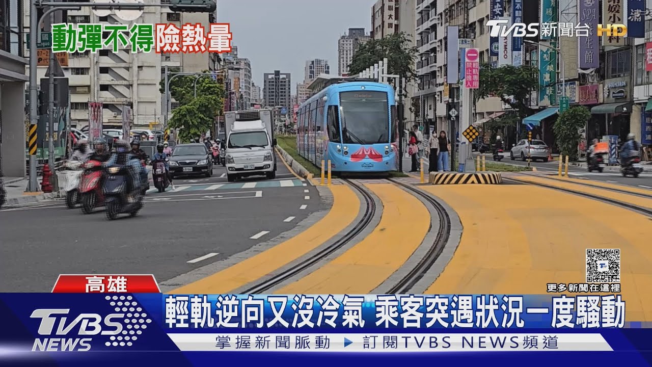 高雄輕軌沒冷氣又突逆向! 乘客熱壞又騷動 高捷曝原因