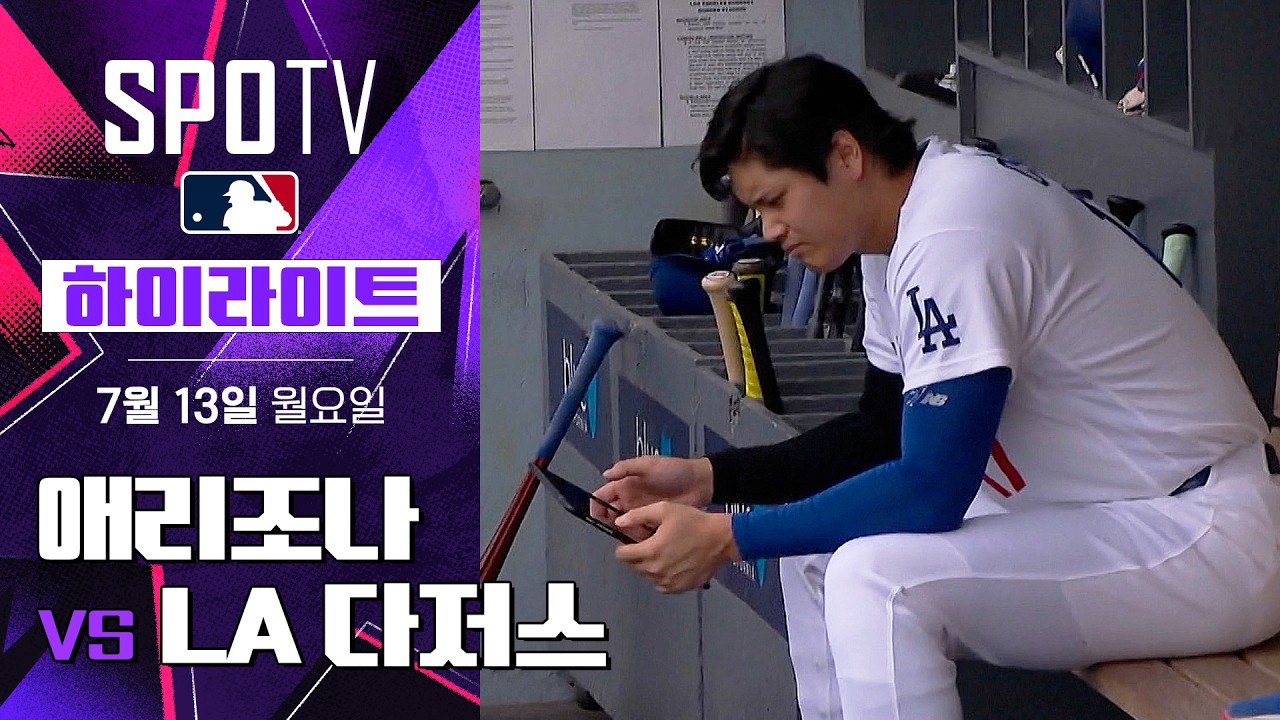 [MLB] 애리조나 vs LA 다저스｜5분 하이라이트｜2026 MLB (07.13)