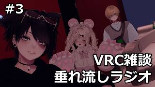 【第3回】VRC雑談垂れ流しラジオ【VRChat】