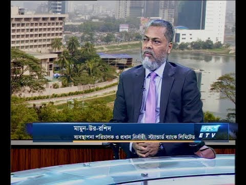 একুশে বিজনেস দুপুর-মামুন-উর-রশিদ-ব্যবস্থাপনা পরিচালক ও প্রধান নির্বাহী, স্ট্যান্ডার্ড ব্যাংক লিমিডেট। ০৯ এপ্রিল ২০১৯