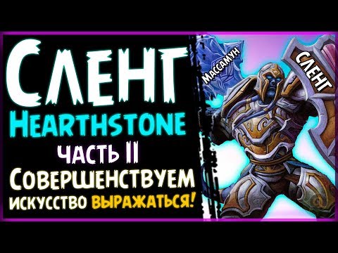 СЛЕНГОВЫЕ слова Hearthstone и их значение (Для новичков) Часть 2 | 2019