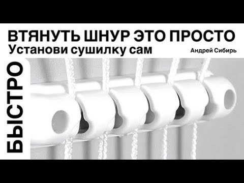 УСТАНОВКА СУШИЛКИ И ЗАМЕНА ШНУРА В ПОТОЛОЧНОЙ СУШИЛКЕ ДЛЯ БЕЛЬЯ.