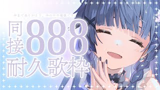 【 歌枠┊︎KARAOKE 】新モデル前最後見納め配信💙同接888人耐久歌枠💙【VTuber】【稍麦】