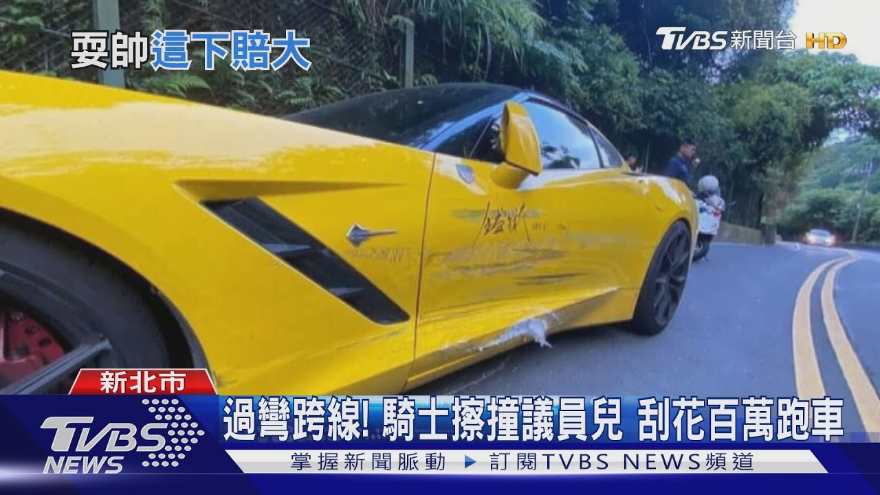 過彎跨線!騎士擦撞議員兒 刮花百萬跑車