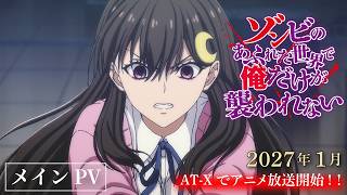アニメ『ゾンビのあふれた世界で俺だけが襲われない』メインPV｜2027年1月AT-Xで放送開始！