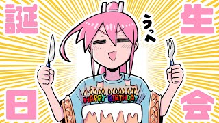 メエのお誕生日会